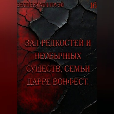 Зал редкостей и необычных существ, семьи Дарре Вонфест