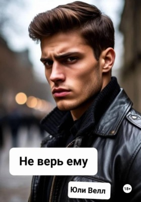 Не верь ему