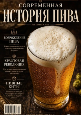 Современная История Пива