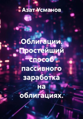 Облигации. Простейший способ пассивного заработка на облигациях