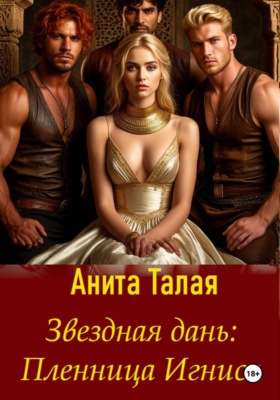 Звездная дань. Пленница Игниса