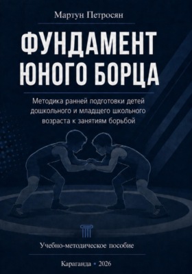 Фундамент юного борца
