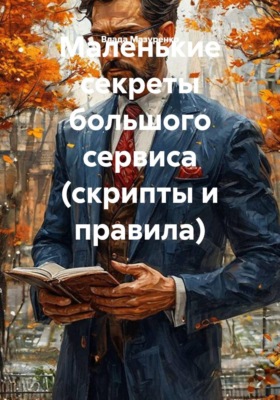 Маленькие секреты большого сервиса (скрипты и правила)