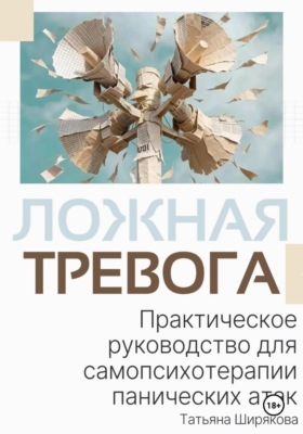 Ложная тревога. Практическое руководство по самопсихотерапии панических атак
