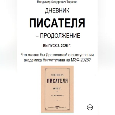 Дневник писателя – Продолжение Выпуск 3. 2026 г.: Что сказал бы Достоевский о выступлении академика Нигматулина на МЭФ-2026?