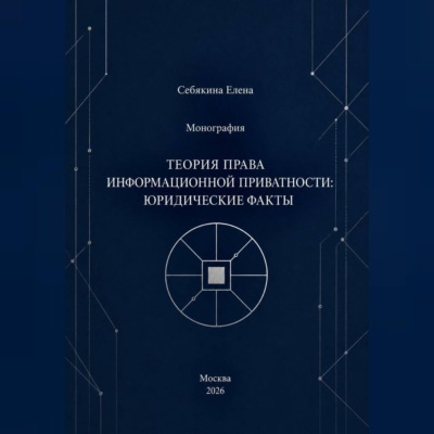Монография. Теория права информационной приватности: юридические факты