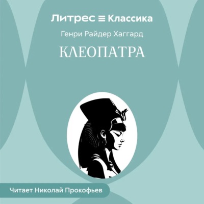 Клеопатра