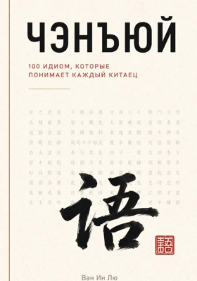 Чэнъюй: 100 идиом, которые понимает каждый китаец