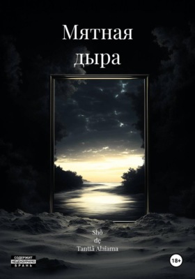 Мятная дыра