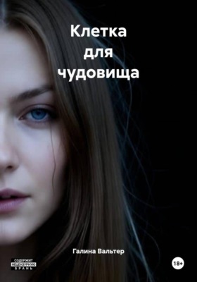 Клетка для чудовища