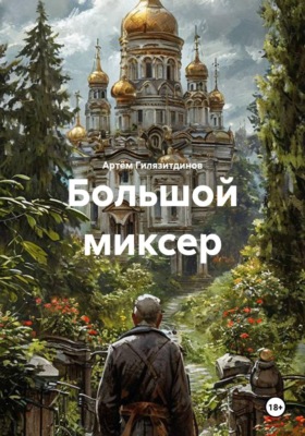 Большой миксер