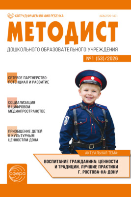 Методист ДОУ № 01 (53) (март) / 2026