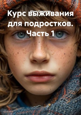 Курс выживания для подростков. Часть 1