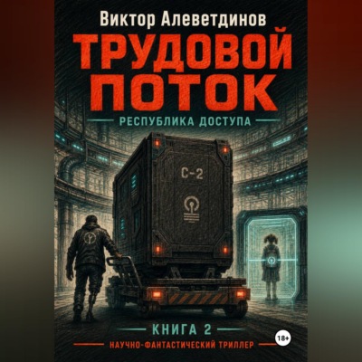 Трудовой поток