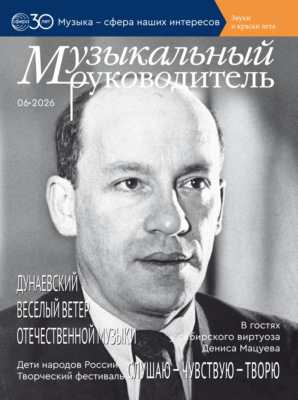 Музыкальный руководитель № 06 (июнь) / 2026