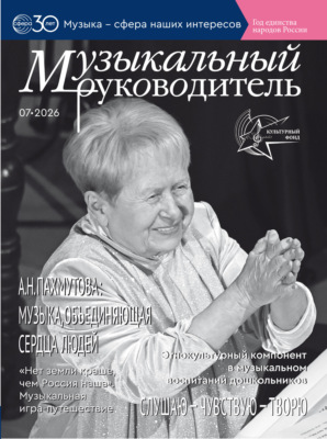 Музыкальный руководитель № 07 (июль) / 2026