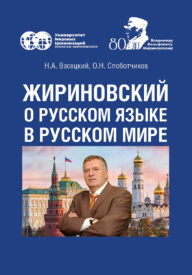 Жириновский о русском языке в Русском мире