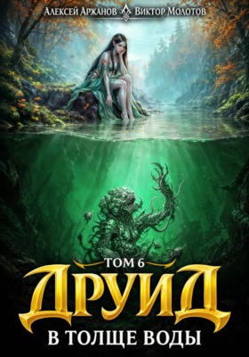 Друид. Том 7. В толще воды