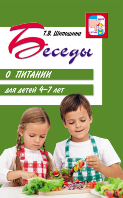 Беседы о питании для детей 4-7 лет
