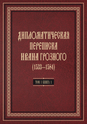 Дипломатическая переписка Ивана Грозного (1533—1584). Том 1. Книга 1. Священная Римская империя и страны Европы
