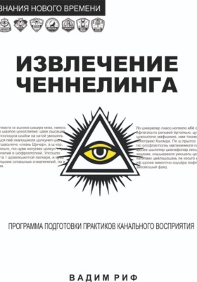 Извлечение ченнелинга
