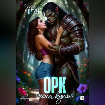 Меня купил орк
