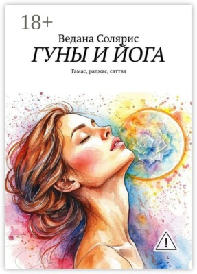 Гуны и йога. Тамас, раджас, саттва