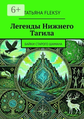 Легенды Нижнего Тагила. Байки старого шамана