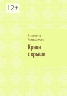 Крики с крыши