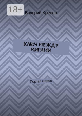 Ключ между мирами. Портал миров