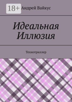 Идеальная Иллюзия. Технотриллер