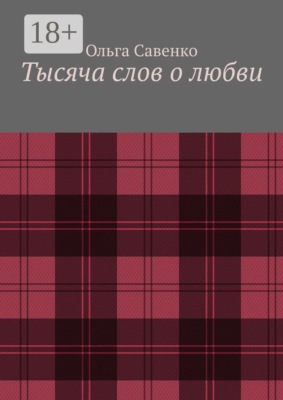 Тысяча слов о любви