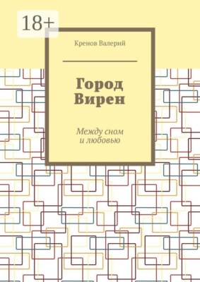 Город Вирен. Между сном и любовью