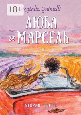 Люба и Марсель