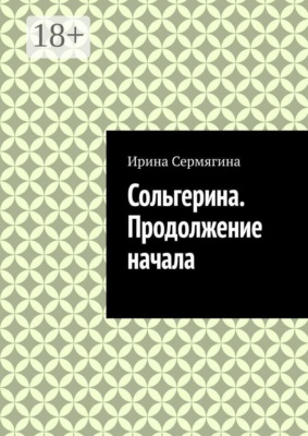 Сольгерина. Продолжение начала