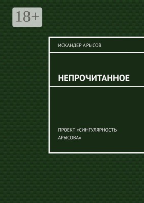 Непрочитанное. Проект «Сингулярность Арысова»