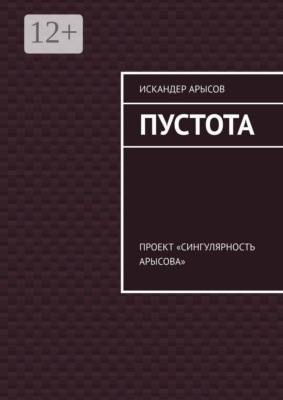 Пустота. Проект «Сингулярность Арысова»
