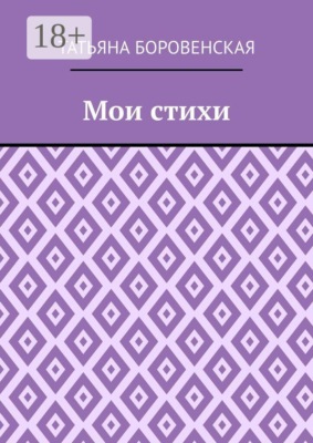 Мои стихи