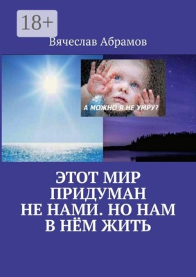 Этот мир придуман не нами. Но нам в нём жить
