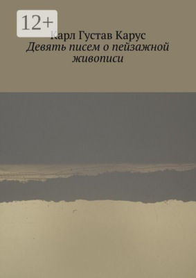 Девять писем о пейзажной живописи. Написанных в 1815—1824 года