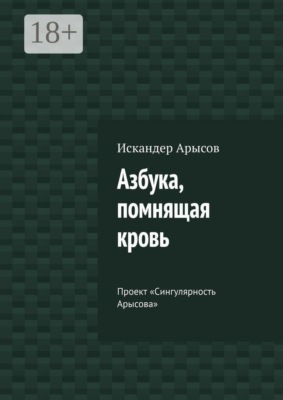 Азбука, помнящая кровь. Проект «Сингулярность Арысова»