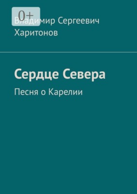 Сердце Севера. Песня о Карелии
