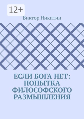 Если Бога нет: попытка философского размышления