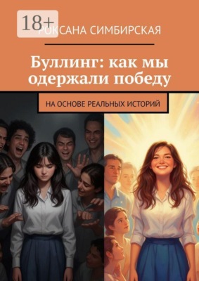 Буллинг: как мы одержали победу. На основе реальных историй