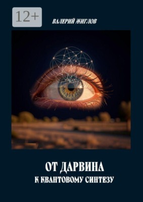 От Дарвина к квантовому синтезу