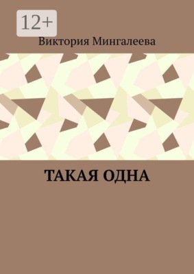 Такая одна