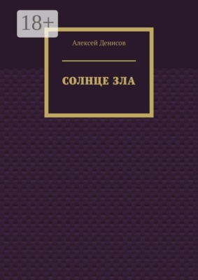 Солнце зла
