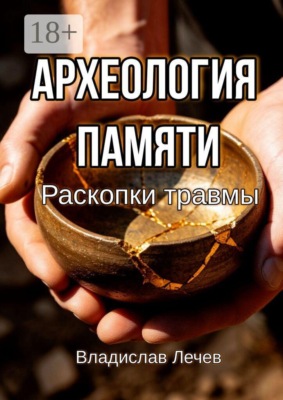 Археология памяти. Раскопки травмы