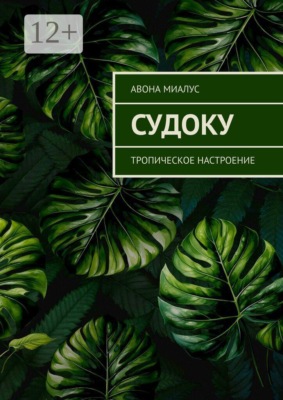 Судоку. Тропическое настроение