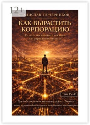 Как построить корпорацию